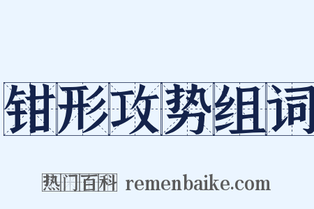 钳形攻势组词是什么意思的图片